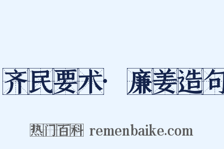 齐民要术·廉姜造句是什么意思的图片